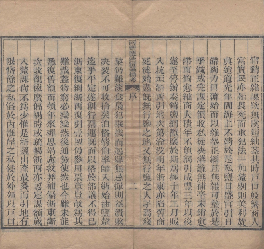 《兩淅監法續纂備考十二卷》(清)楊昌等纂
