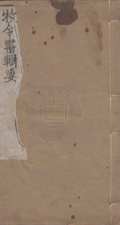 4394 牧令書輯要 十卷 0107221848 1.jpg