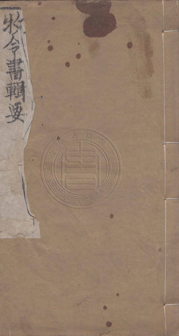 《牧令書輯要十卷》(清)徐棟原編