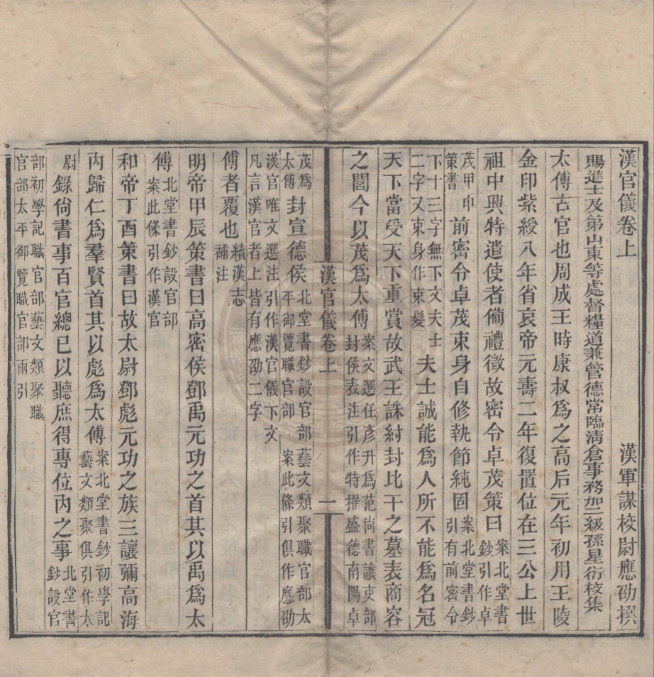 《漢官六種十卷》(漢)應劭，衛宏撰