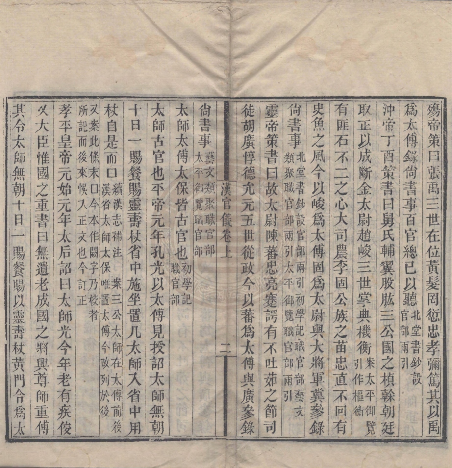 《漢官六種十卷》(漢)應劭，衛宏撰