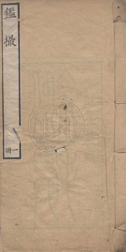 4397 鑑撮 四卷 0107221857 1.jpg