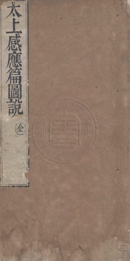 4398 太上感應篇圖說 不分卷 0107221900 1.jpg