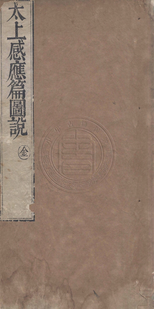 《太上感應篇圖說不分卷》(清)囗囗輯
