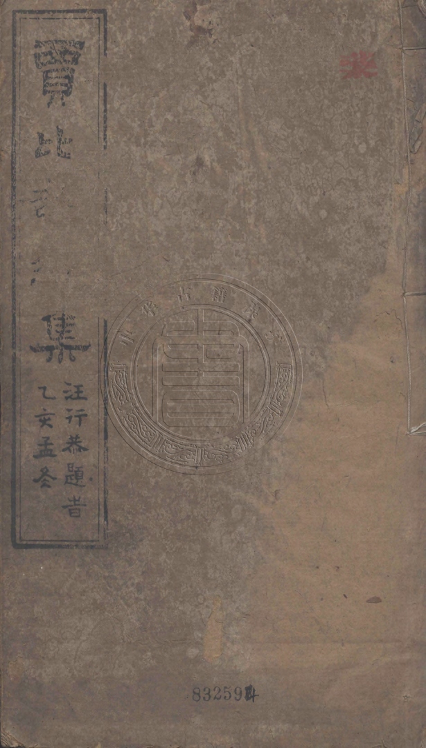 《賈比部遺集二卷》(清)賈樹諴撰
