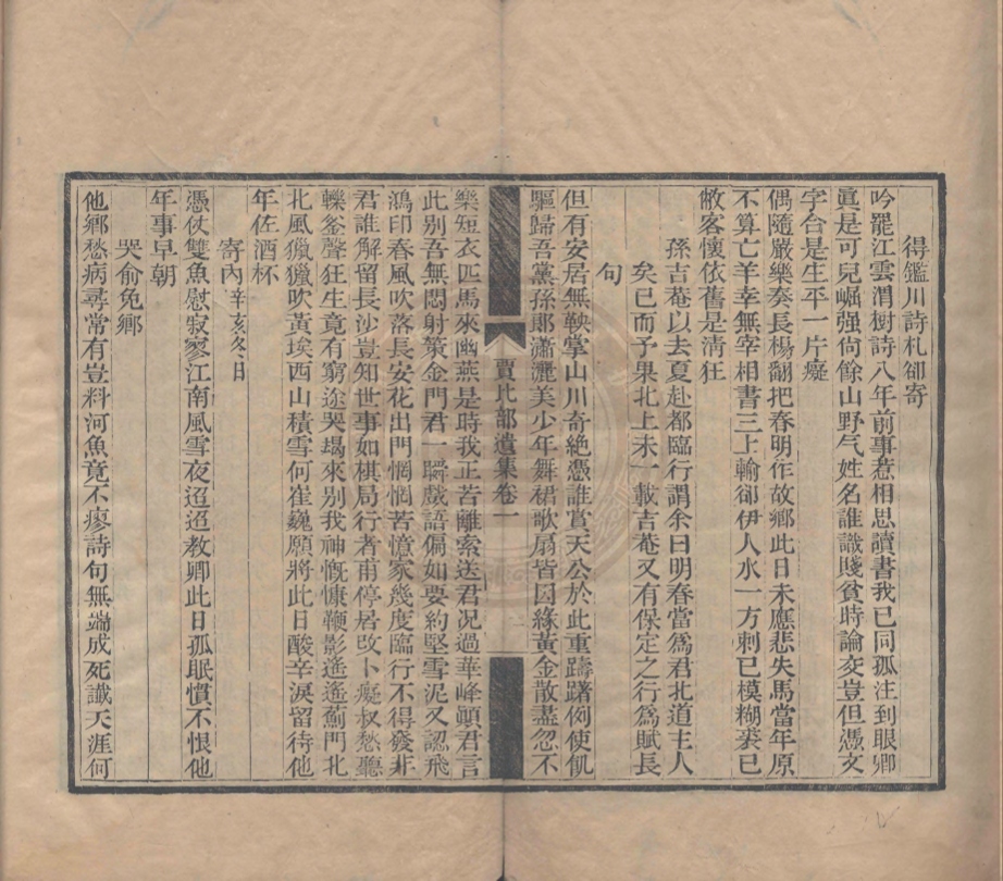 《賈比部遺集二卷》(清)賈樹諴撰