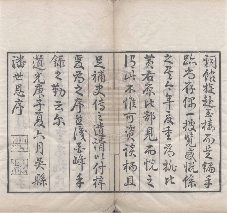 《消暑隨筆四卷》(清)潘世恩輯