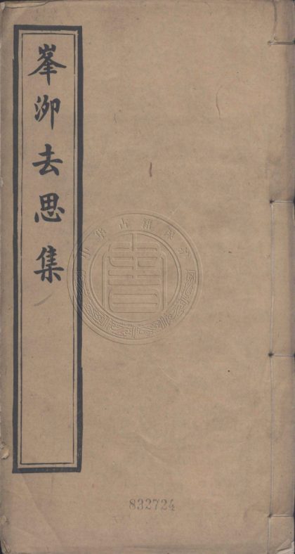 4405 峰泖去思集 一卷 0107221913 1.jpg