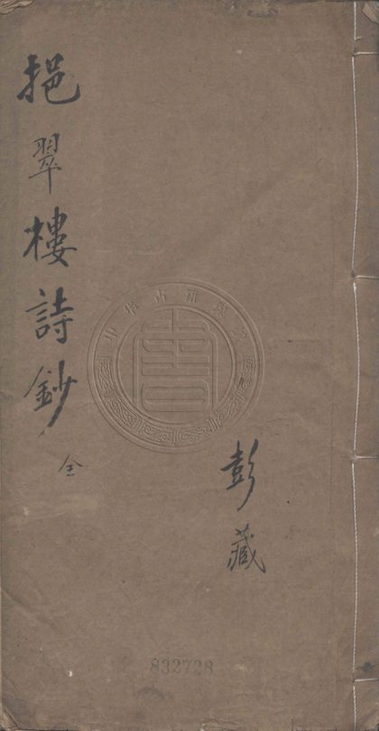 4406 挹翠樓詩鈔 四卷 0107221914 1.jpg