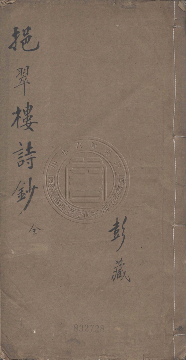 《挹翠樓詩鈔四卷》(清)潘清撰