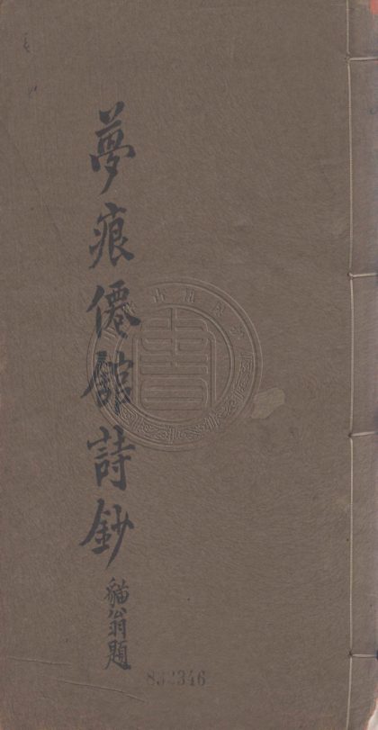 4410 夢痕仙館詩鈔 四卷 0107221934 1.jpg