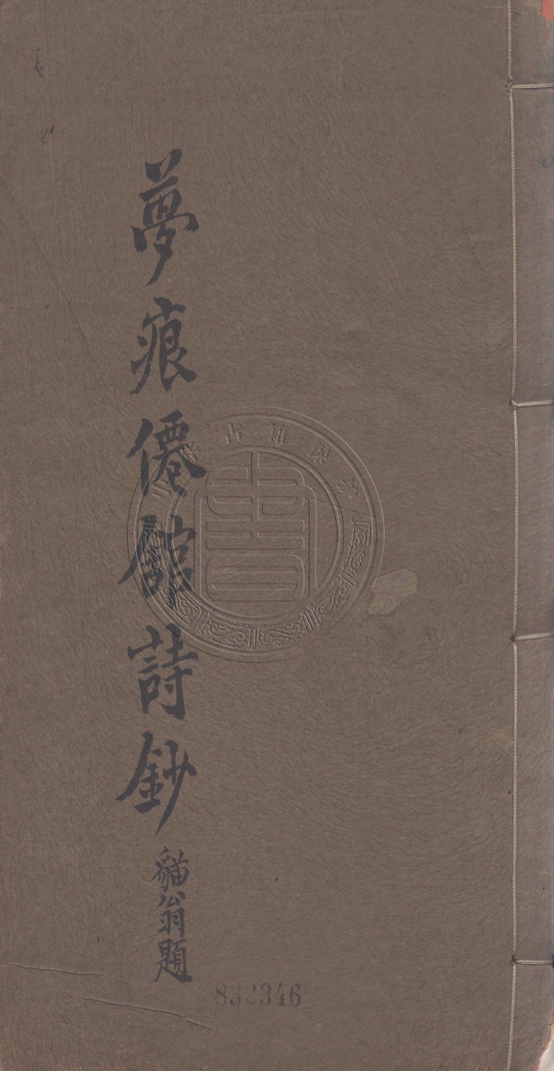 《夢痕仙館詩鈔四卷》(清)張其淦撰