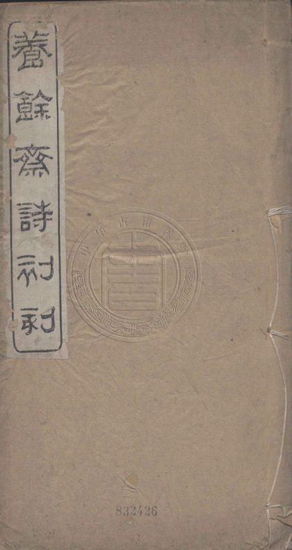 4412 養餘齋詩初刻 八卷 0107221950 1.jpg