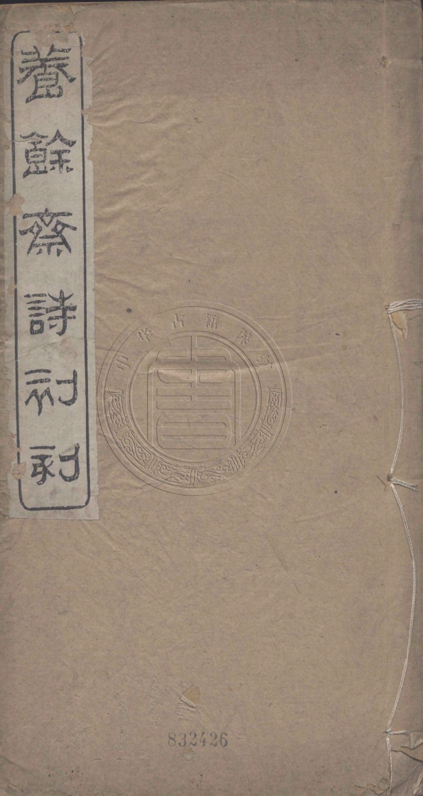 《養餘齋詩初刻八卷》(清)柳樹芳撰