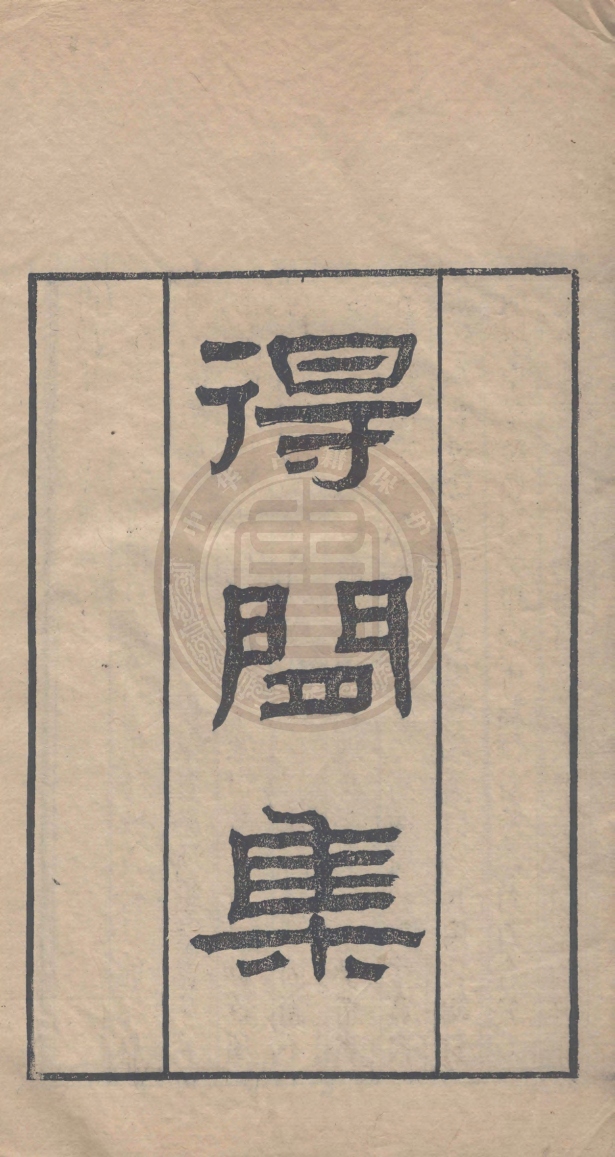 《養餘齋詩初刻八卷》(清)柳樹芳撰