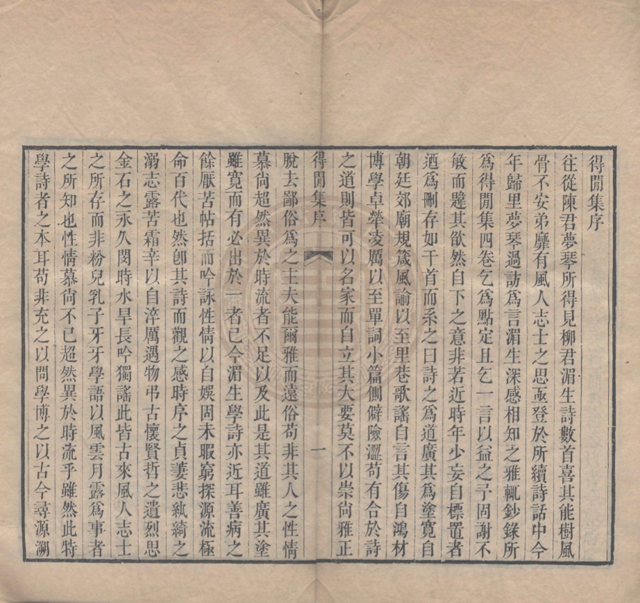 《養餘齋詩初刻八卷》(清)柳樹芳撰