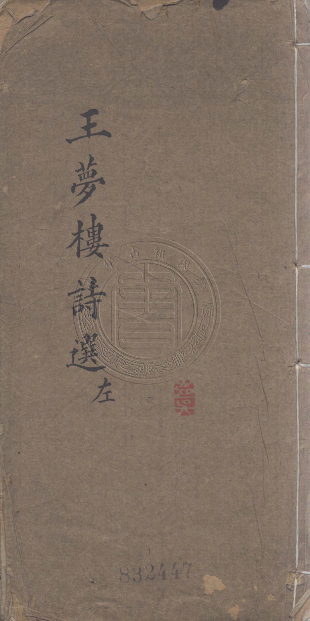 《王夢樓絕句二卷》(清)王文治撰