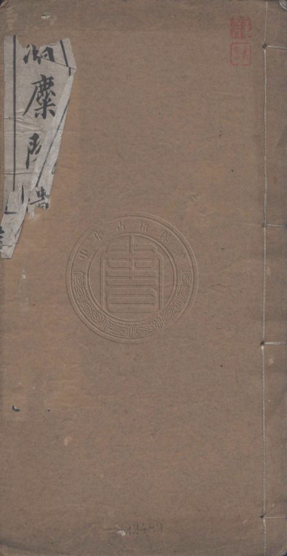 4415 湘麋閣遺詩 四卷 0107221956 1.jpg
