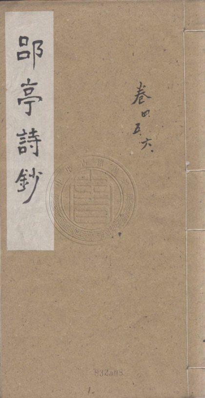 4416 郘亭詩鈔 六卷 0107221957 1.jpg