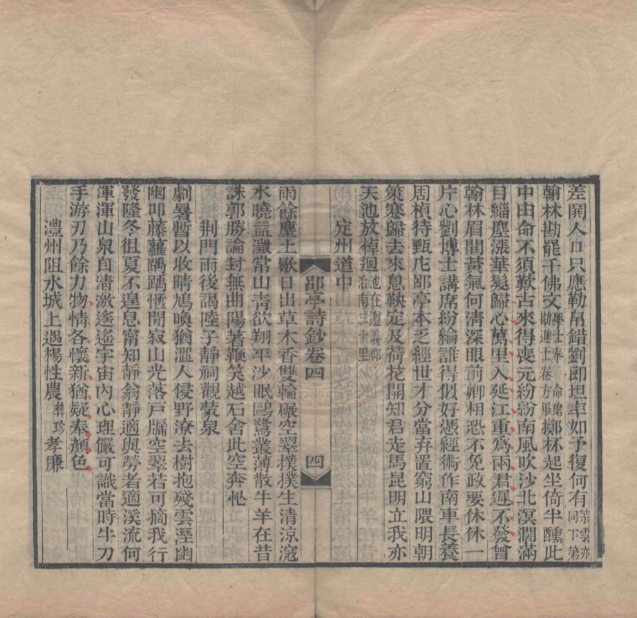 《郘亭詩鈔六卷》(清)莫友芝撰