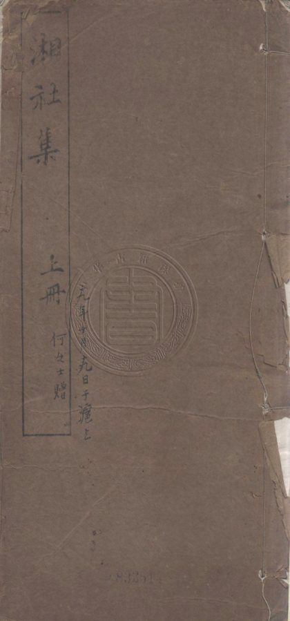 4417 湘社集 四卷 0107221959 1.jpg