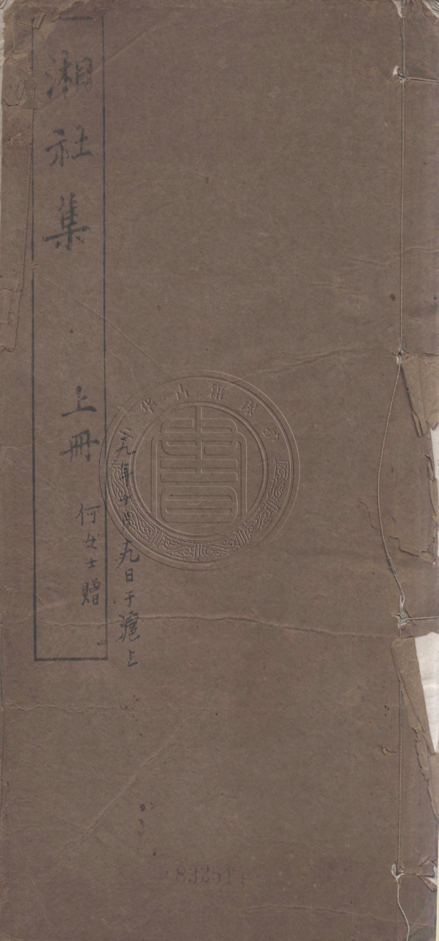 《湘社集四卷》(清)程頌萬,(清)易順鼎編