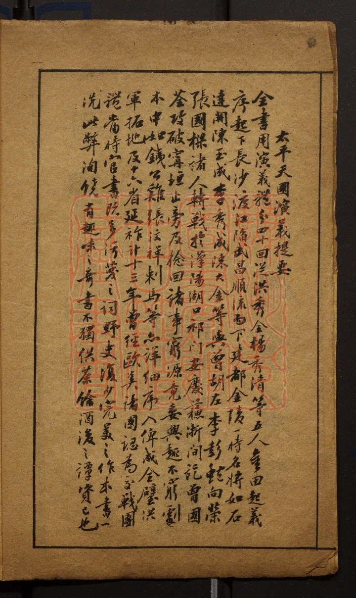 《太平天国演义(太平天國演義)》(民国)龙潭居士撰PDF电子书