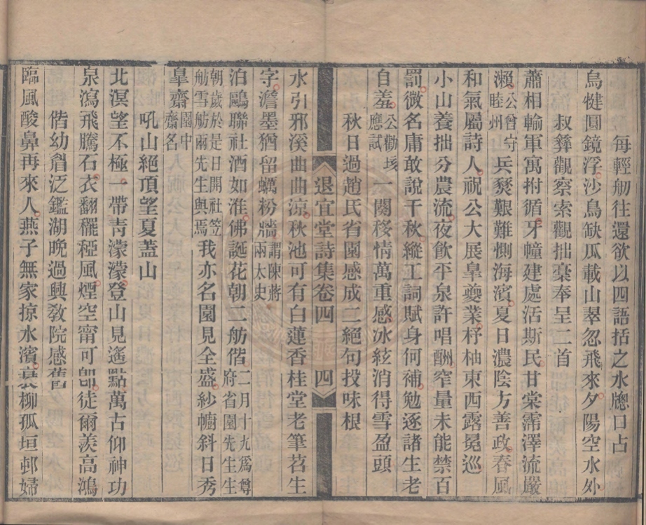 《退宜堂詩集六卷》(清)孫垓撰