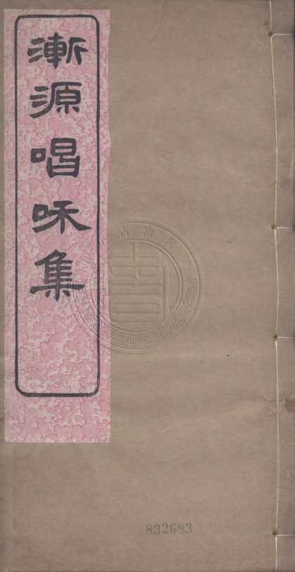 4423 漸源唱和集 四卷 0107222011 1.jpg