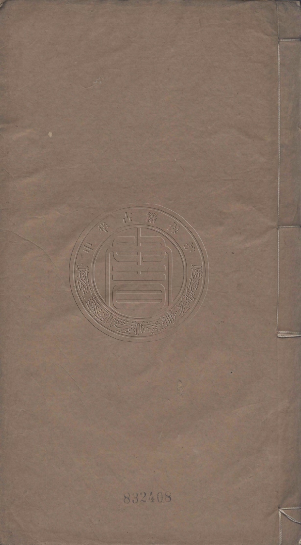 《荔雨軒文集六卷》(清)華翼綸撰