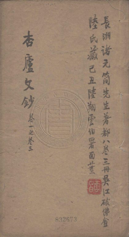 4429 杏廬文鈔 八卷 0107222025 1.jpg
