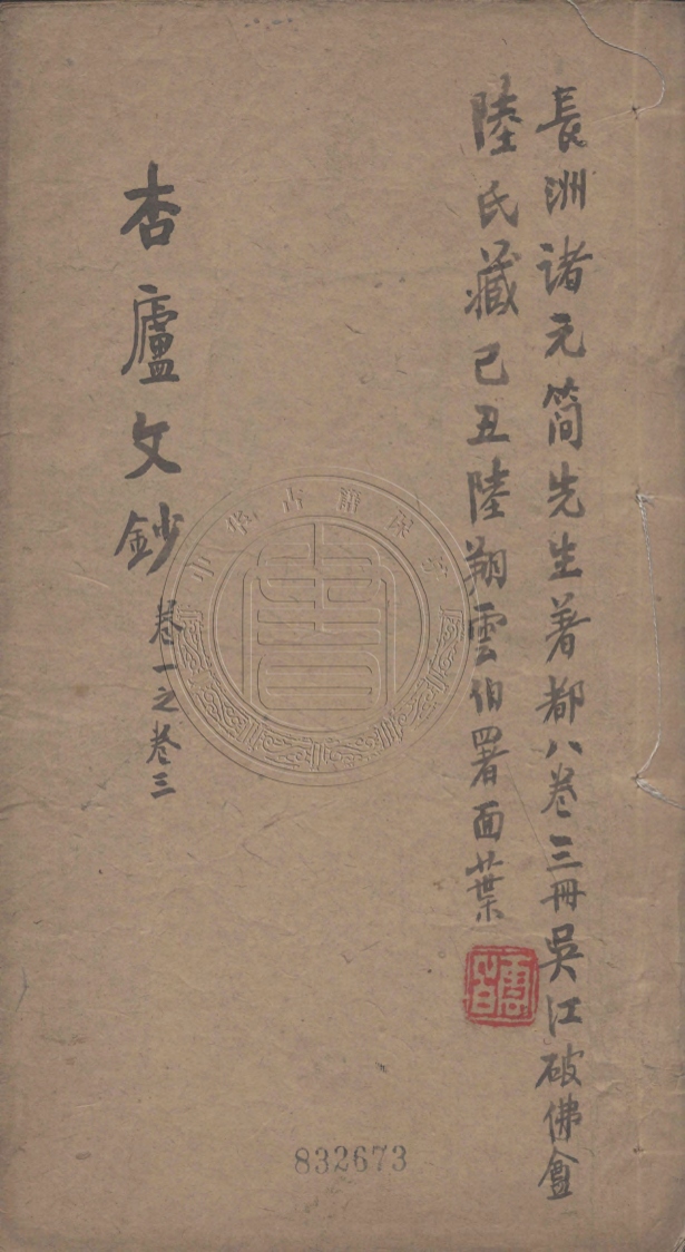 《杏廬文鈔八卷》(清)諸福坤撰