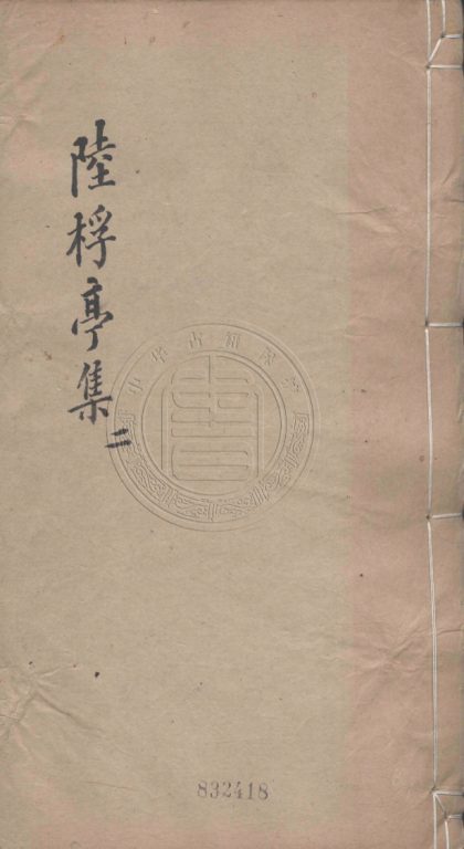 4433 桴亭先生文鈔 六卷 0107222040 1.jpg