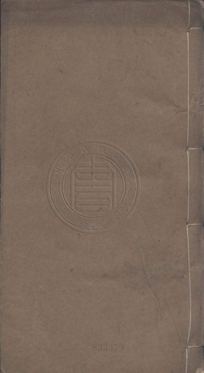 4434 倭文端公遺書 八卷 0107222044 1.jpg