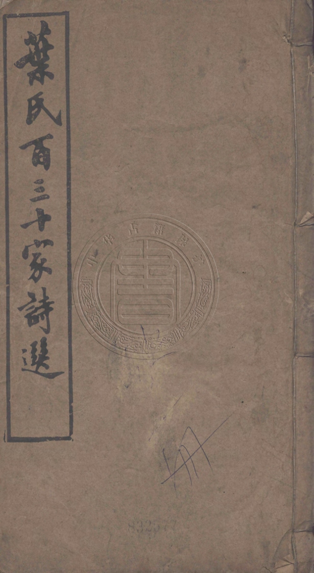 《感逝集四卷》(清)葉調生輯