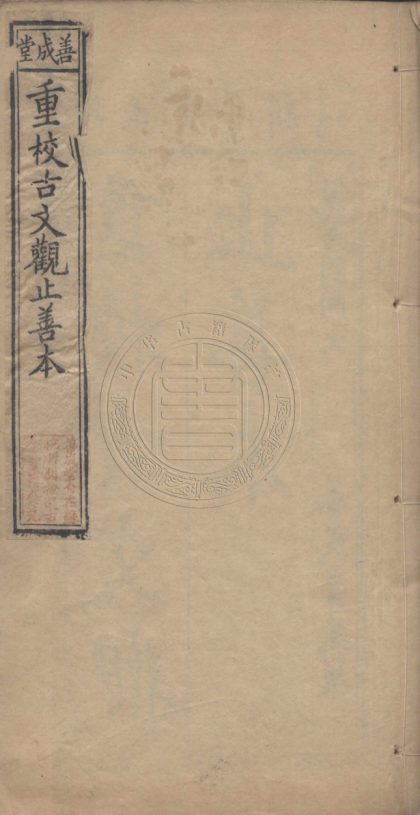 4442 古文觀止 六卷 0107222121 1.jpg