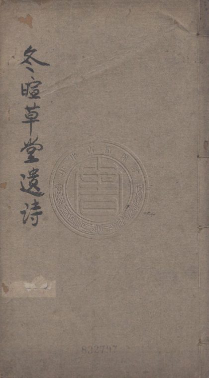 4448 冬喧草堂遺詩 二卷 0107222151 1.jpg
