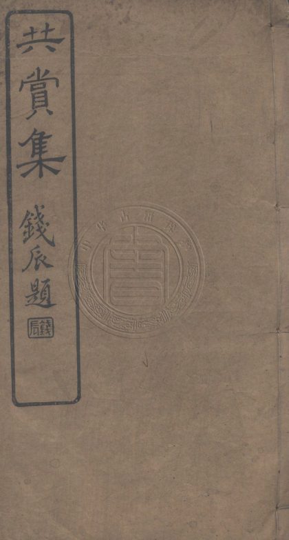 4457 共賞集 初編 0107222232 1.jpg