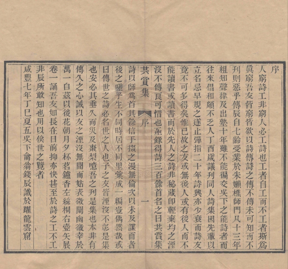 《共賞集初編》(清)錢辰輯