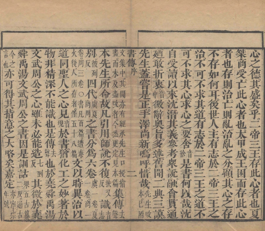 《監本書經六卷》(宋)蔡沈集傳
