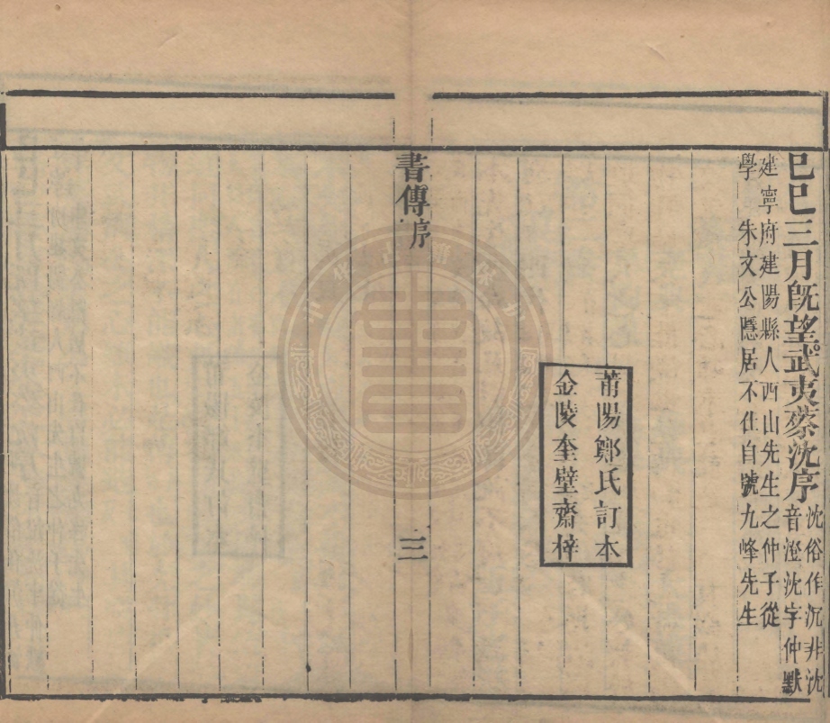 《監本書經六卷》(宋)蔡沈集傳
