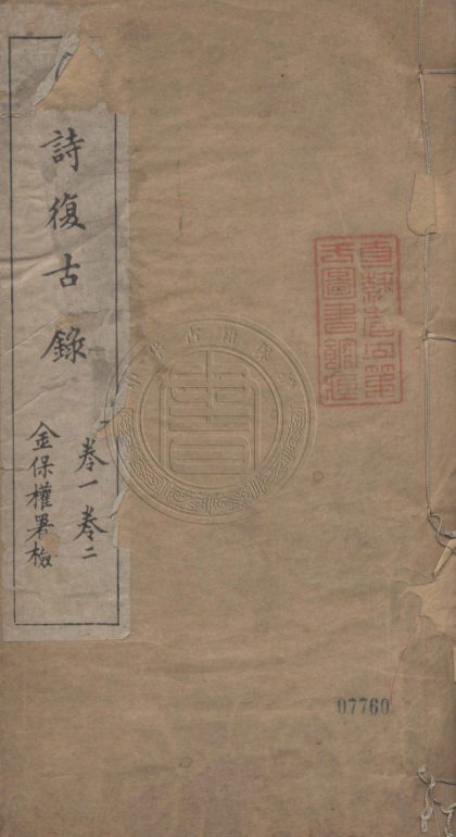 4469 毛詩復古錄 十二卷 首一卷 0107222322 1.jpg