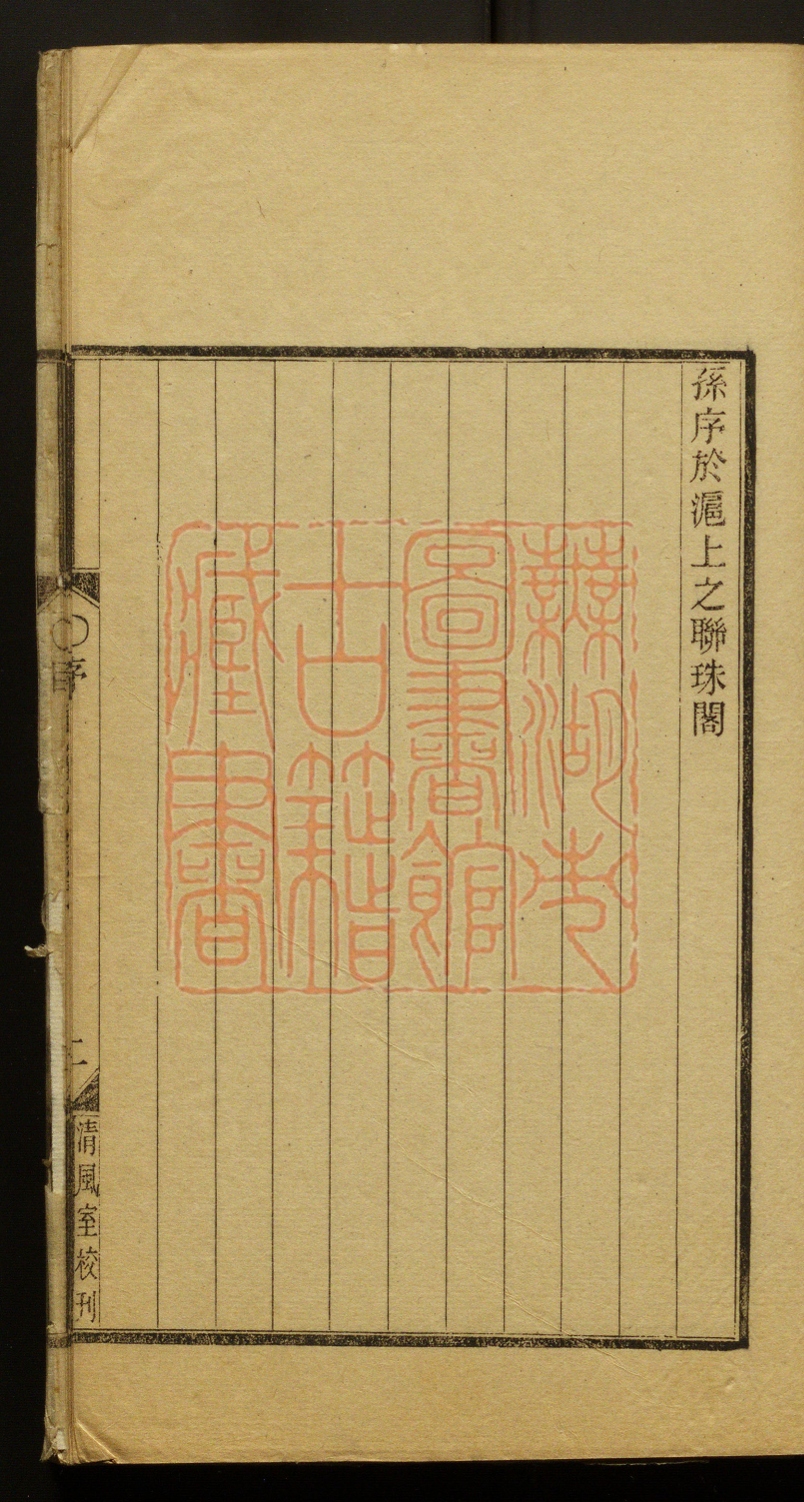 《清风室文钞(清風室文鈔)》(清)钱保塘撰PDF电子书