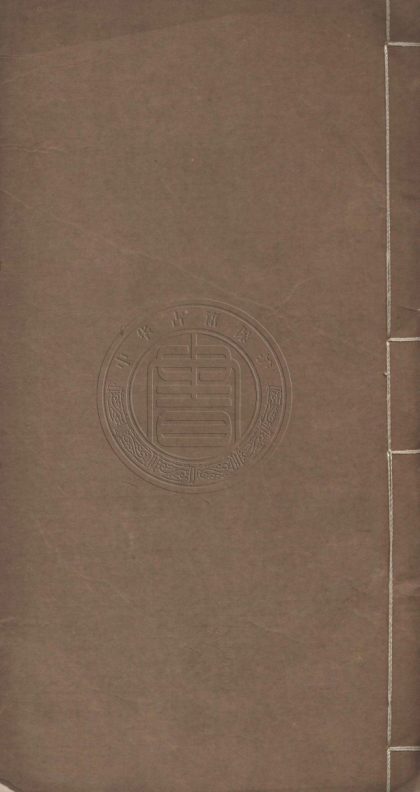 4472 復堂類集 二十二卷 0107222338 1.jpg