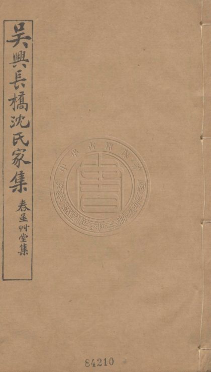 4478 春星草堂集 二十二卷 0107222355 1.jpg