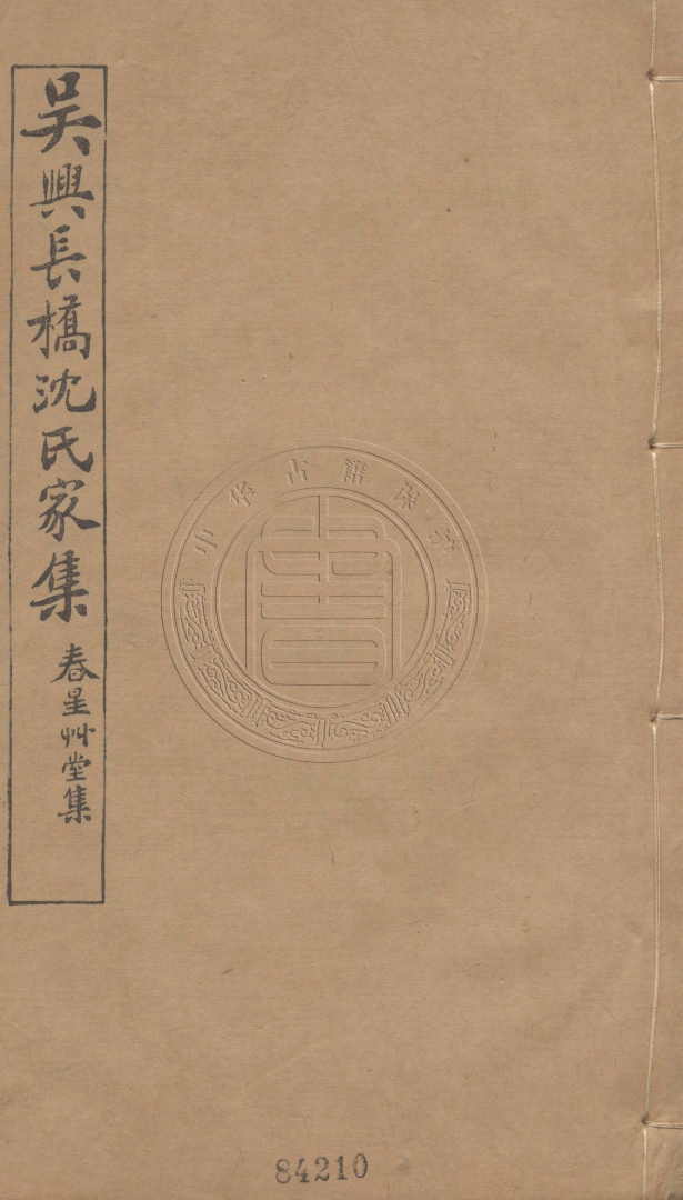 《春星草堂集二十二卷》(清)沈家本輯