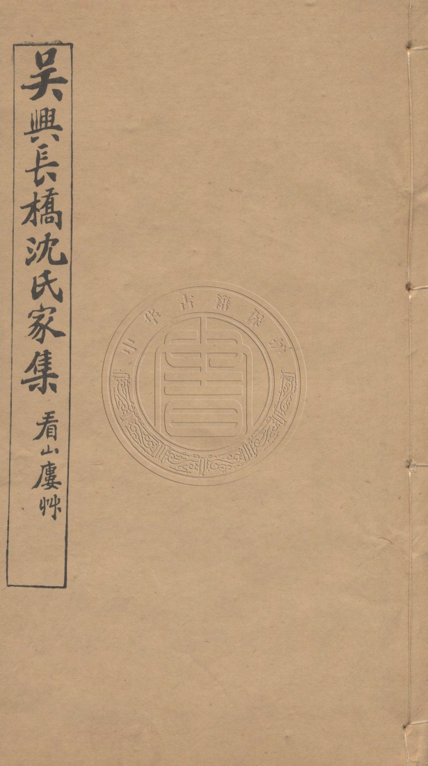 《看山樓草二卷》(清)沈家本輯
