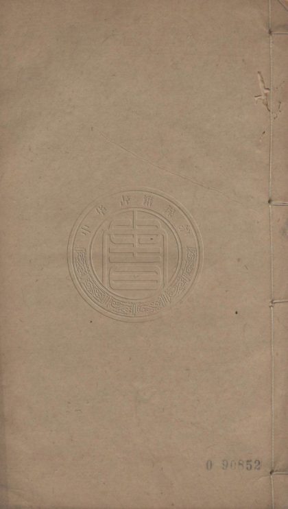 4489 曉菴遺書 九卷 0107222429 1.jpg
