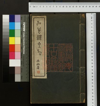 448 吹萬樓文集 1213153046 1.jpg