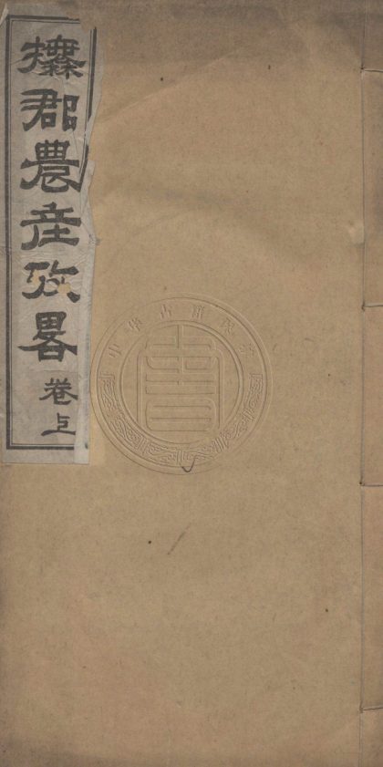 4490 撫郡農産攷略 二卷 0107222431 1.jpg